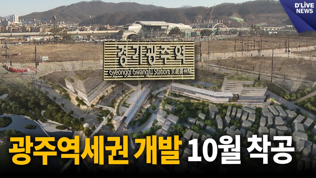 광주역세권 개발 빠르면 10월 착공 [광주] 딜라이브 뉴스