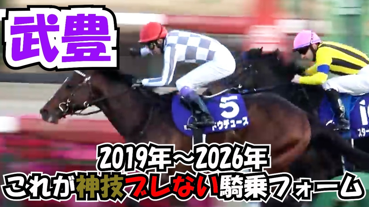 【武豊】2019年から2026年までのブレない騎乗フォーム総集編 現地映像