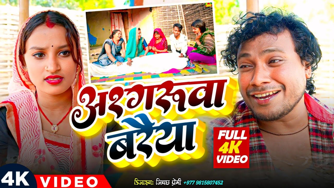 अश्गरुवा बरैया II Ashgaruwa Puja Maithili Comedy II 2026 New Maithili Comedy #maithili