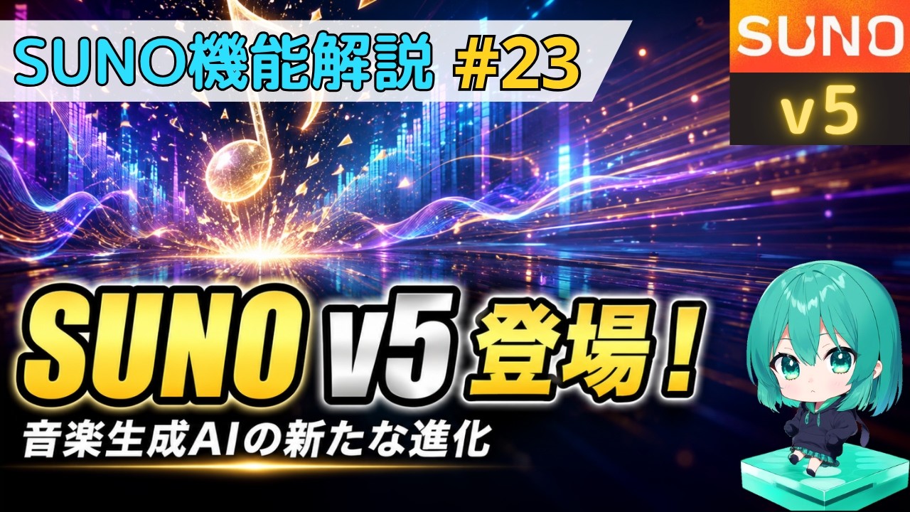 【Suno AI v5】SUNO v5 登場！ v4.5＋との音質の比較・新Remasterの効果検証