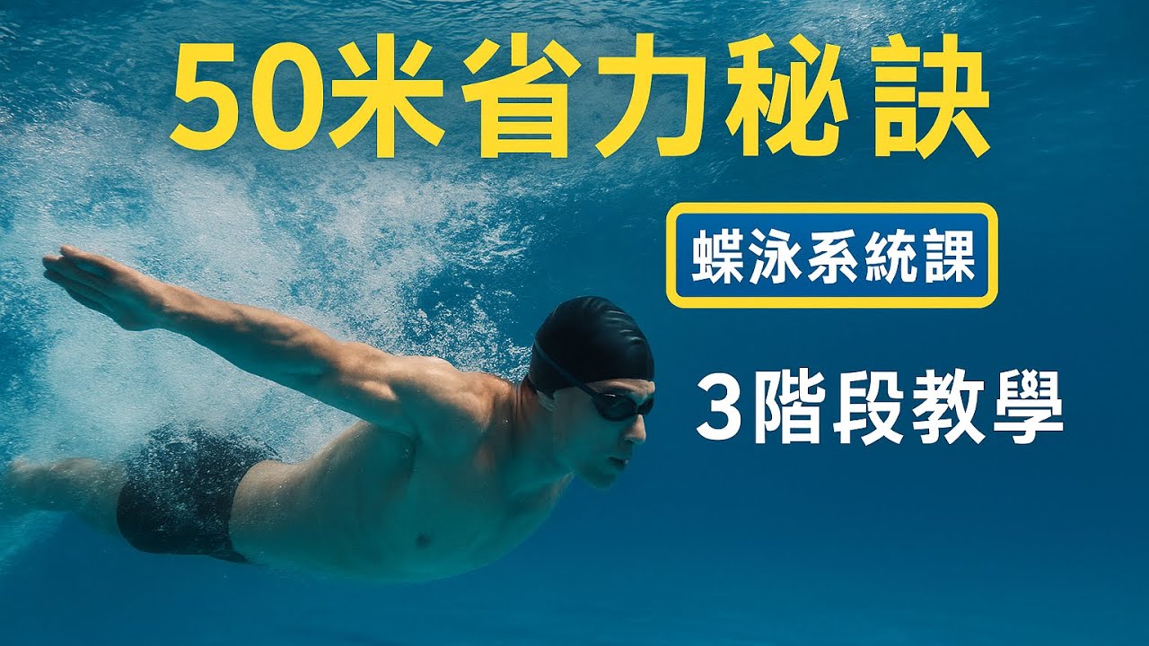 蝶泳游不快？頂尖高手只用 3個「波浪發力點」！從零開始的完整蝶泳技巧拆解！#蝶泳#蝶泳教學#蝶泳技巧#蝶泳發力#蝶泳波浪#海豚腿#蝶泳游不快#蝶式自學#Butterfly stroke#核心力量