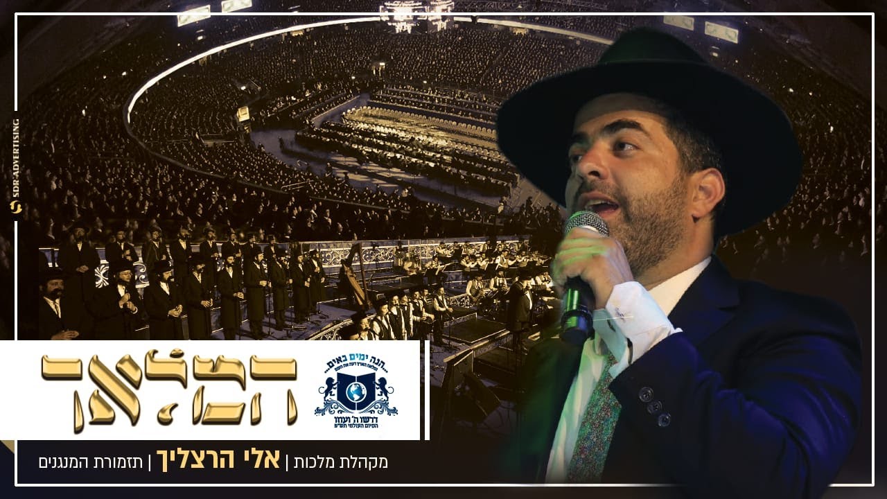 Eli Herzlich Dirshu Siyum | בשירה אדירה: באמת הוא מלאך - אלי הרצליך עם רבבות בסיום הש