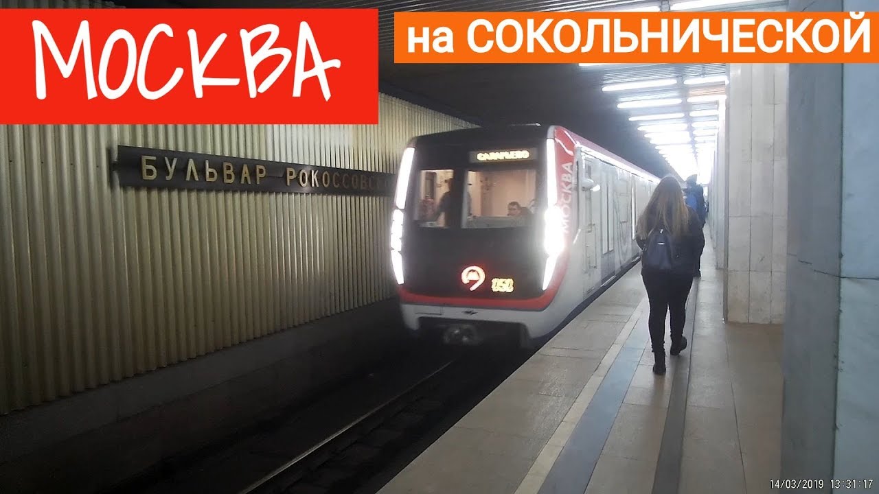 Поезд 81-765.3/766.3/767.3 Москва на Сокольнической линии метро // 14 марта 2019