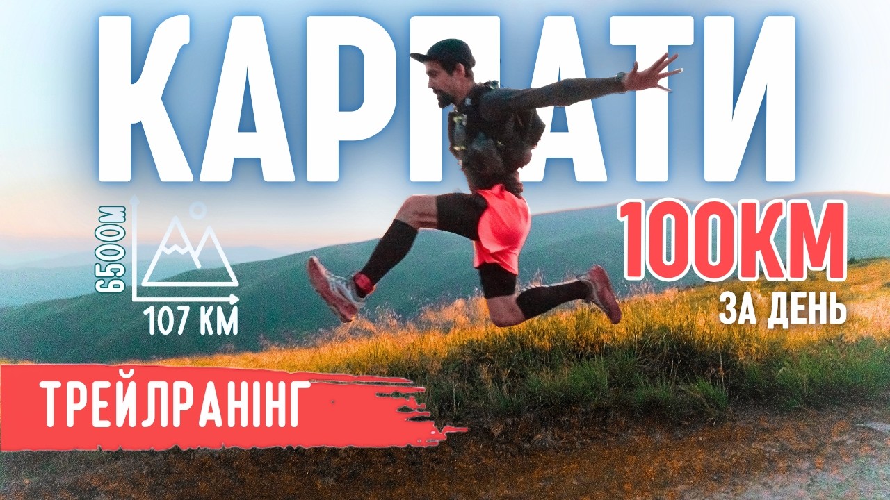 Пробіг 100+ км через всі Карпати за 28 годин | Букотрейл 2025