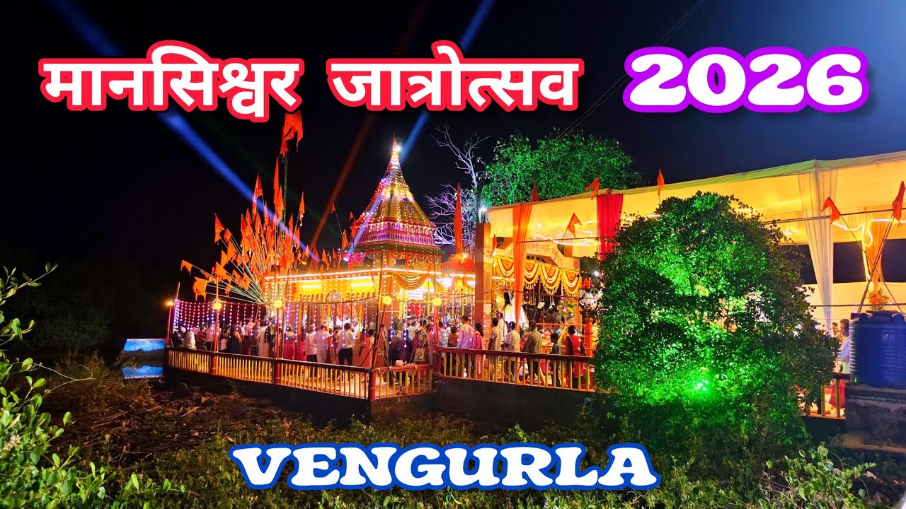 मानसिश्वर जात्रोत्सव वेंगुर्ला. Manashishwar Jatrotsav Vengurla 2026. 