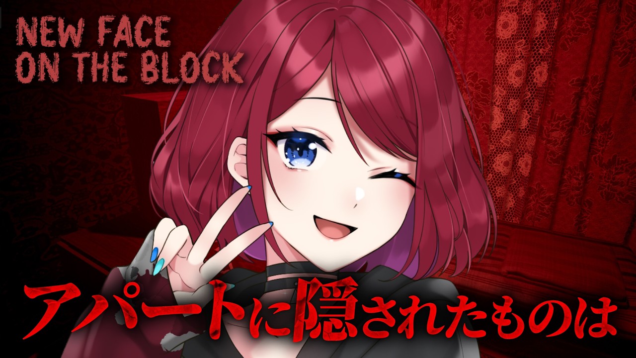 【New Face On The Block】安いアパートに隠されたものは【VTuber】