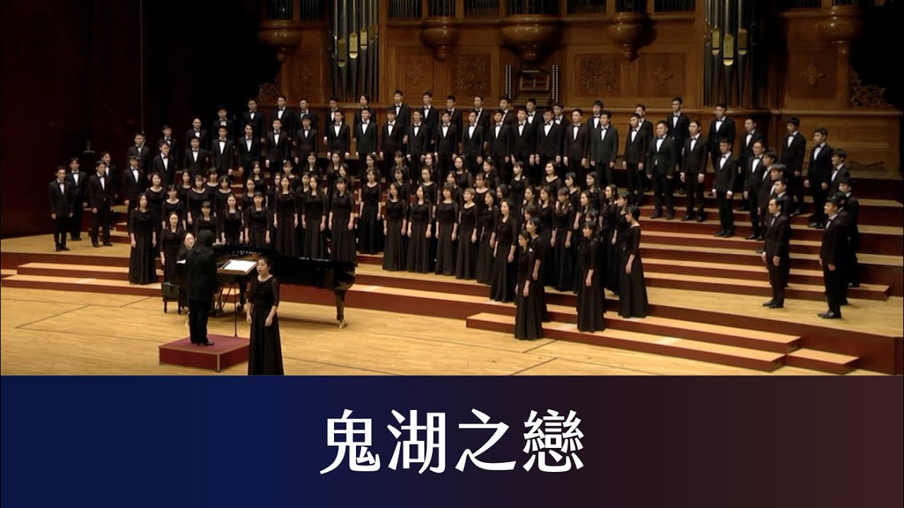 鬼湖之戀 The Romance of Lake Dalupalringi（魯凱族歌謠 Taiwanese Aboriginal Song）- NTU Chorus