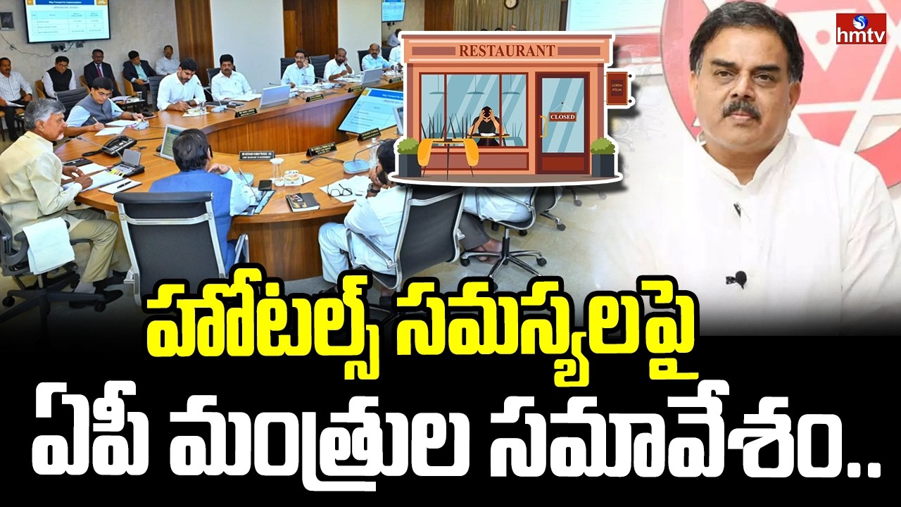 హోటల్స్ సమస్యలపై ఏపీ మంత్రుల సమావేశం.. | AP Hotels Association Meeting | hmtv