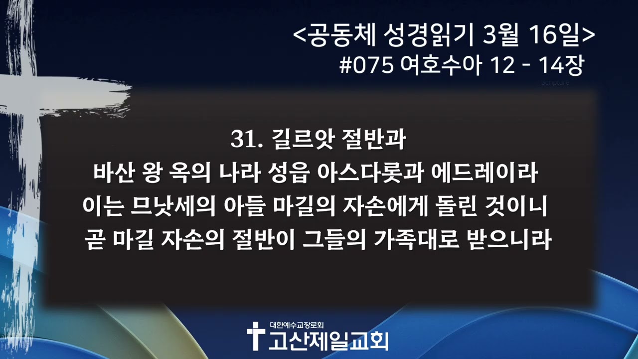 [2026.03.16] 공동체 성경읽기 #075 - 여호수아 12-14장