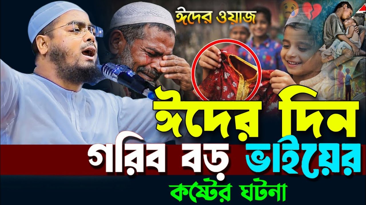 ইদের নতুন ওয়াজ ২০২৫। বড় ভাইয়ের ঈদের কষ্টের ঘঠনা। হাফিজুর রহমান সিদ্দিকী কুয়াকাটা কান্নার ওয়াজ ২০২৬