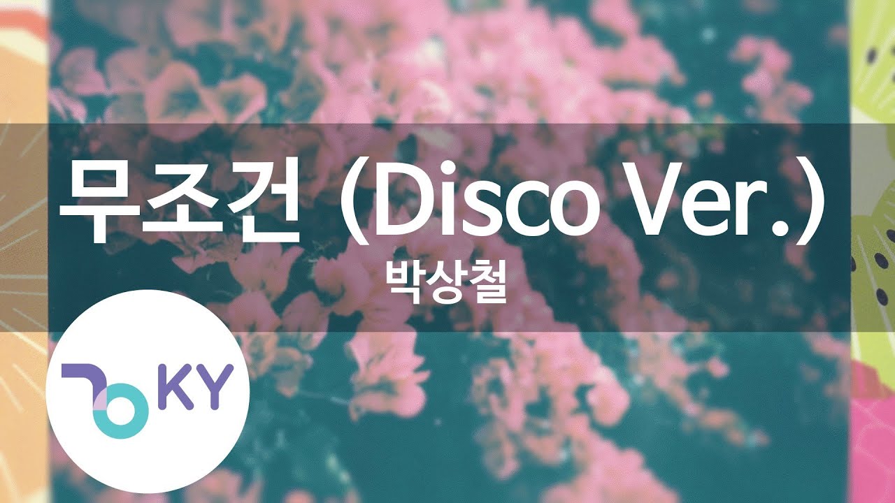무조건 (Disco Ver.) - 박상철 (KY.80174) [KY 금영노래방] / KY Karaoke