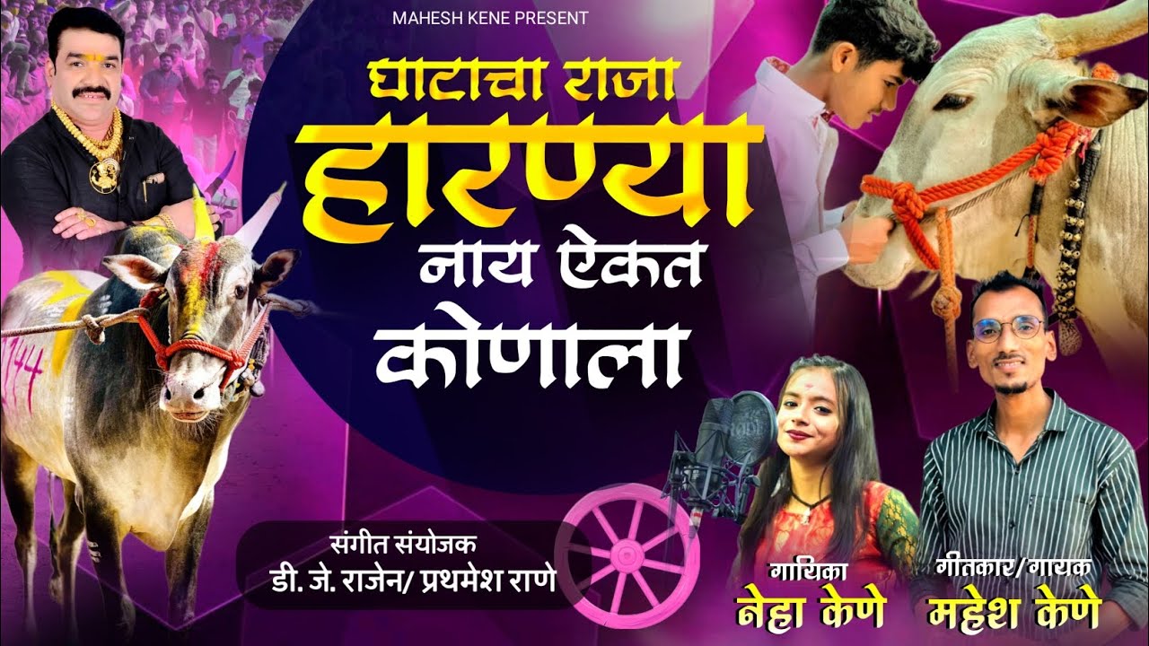 Ghatacha Raja Harnya | घाटाचा राजा हारण्या |  | OFFICIAL VIDEO | Mahesh Kene | Neha Kene| Dj Rajen
