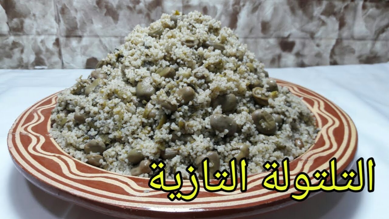 طريقة تحضير التلتولة التازية بالفول والبلبولةديال الشعيرصحية %100بمكونات بسيطةومذاق ولا اروع