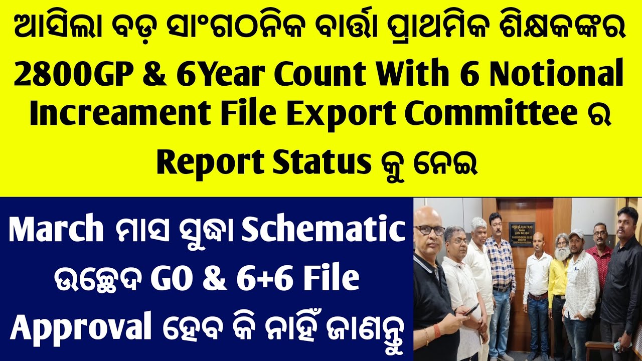ଆସିଲା ବଡ଼ ସାଂଗଠନିକ ବାର୍ତ୍ତା ପ୍ରାଥମିକଶିକ୍ଷକଙ୍କର 2800GP & 6+6 File Status March ସୁଦ୍ଧାOrder ବାହାରିବକି?