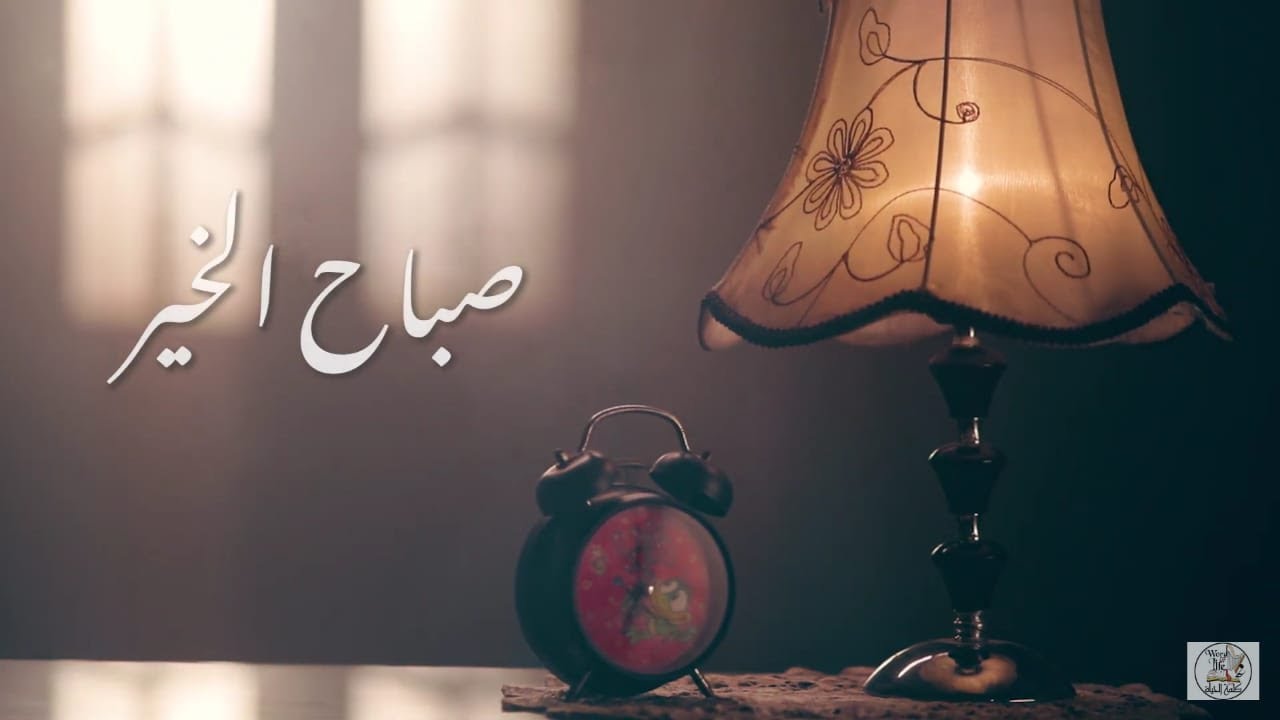 صباح الخير - كورال كلمة الحياة | Good Morning - WORD OF LIFE TEAM
