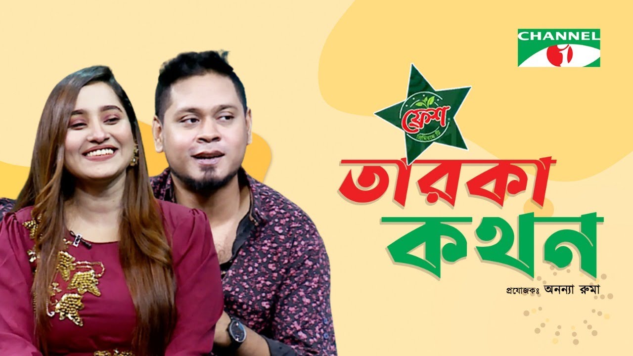 Taroka Kothon | তারকা কথন | Atiya Anisha | Ayon Chakladar | Channel i Shows