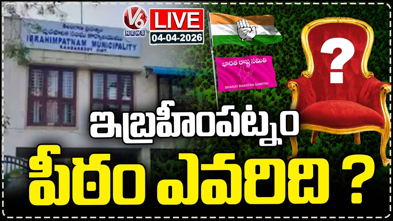 LIVE : Municipal Chairman Election In Ibrahimpatnam | V6 News