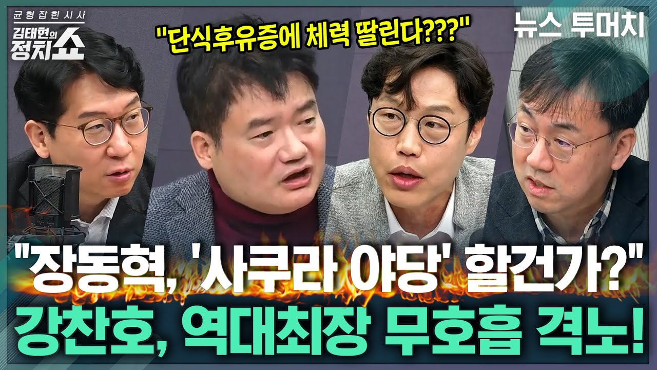 [김태현의 정치쇼] 이 대통령의 연일 SNS, 부동산 승부수 띄운 이유는/ 장한대전 후 장동혁의 수는?/ 민주-혁신당 합당 논쟁 계속, 당청관계는? I 뉴스투머치 260204(수)