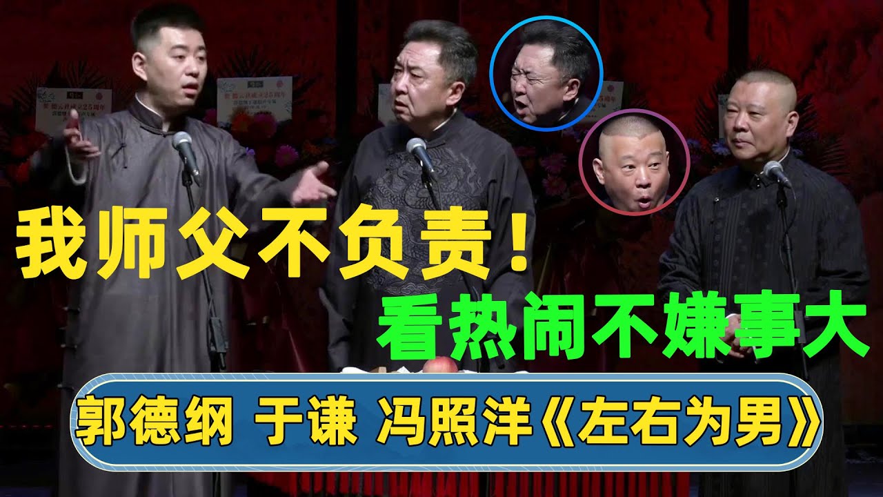 冯照洋：于谦是我进步路上最大的障碍🥹郭德纲：什么委屈同大伙儿说说😆热闹热闹【字幕版】| #德云社 #德云社相声 #郭德纲 #于谦 #岳云鹏 #张鹤伦 #孟鹤堂 #郭麒麟 |每天21点更新 欢乐放松助眠