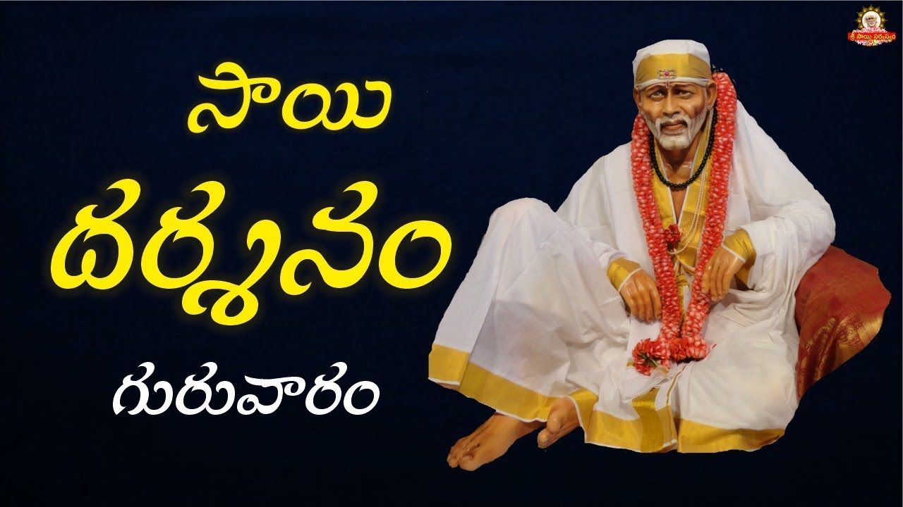సాయి దర్శనం శిరిడి నుండి II Thursday II Shiridi Sai Darshan II