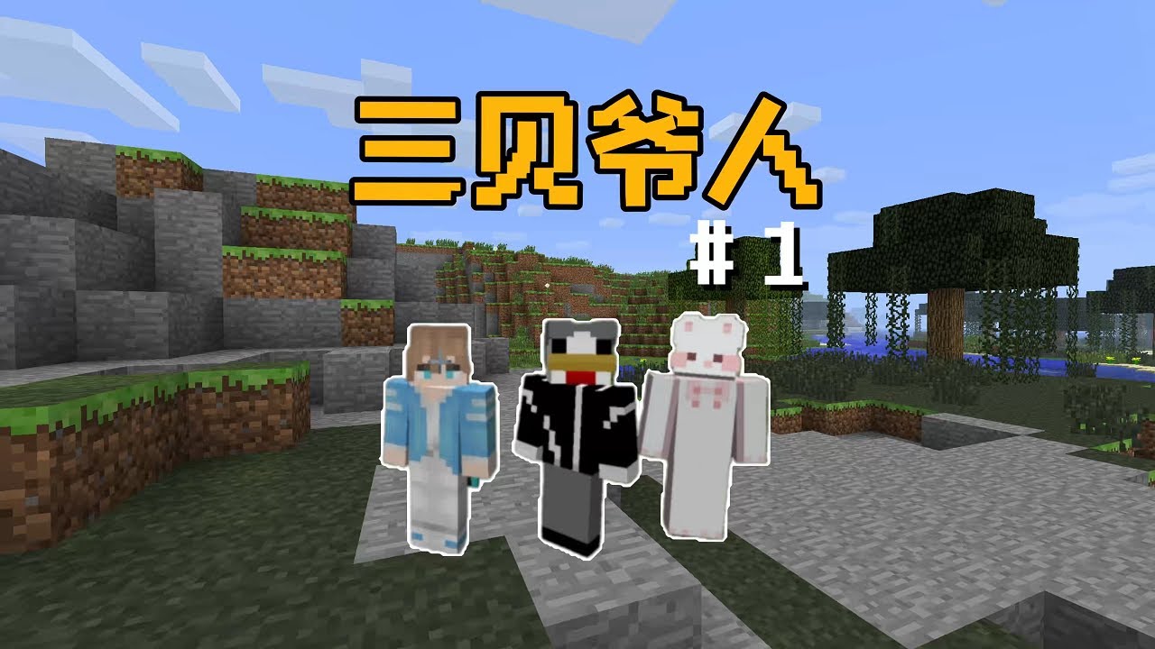 【三贝爷人】第一期：谁能看完不笑？#我的世界 #minecraft #游戏  【折木Them】