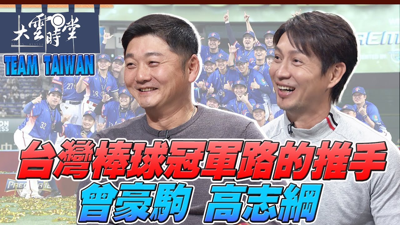 【完整版】台灣棒球冠軍路的推手 曾豪駒 高志綱 2025 0208｜【大雲時堂】