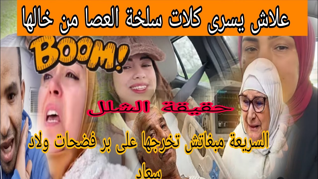 اجريوا البنات😱يسرى علاش خبعات العصا لكلات من 15عام😲اش عند حدها بالضبط🛑لبنى مزلا غدي تجري على بوكريشة