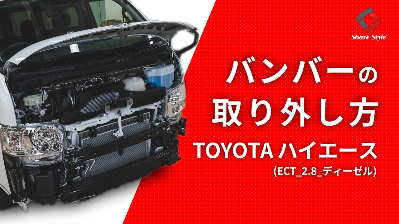 【ハイエース200系】ハイエースのバンパーを取り外してみました！｜株式会社シェアスタイル