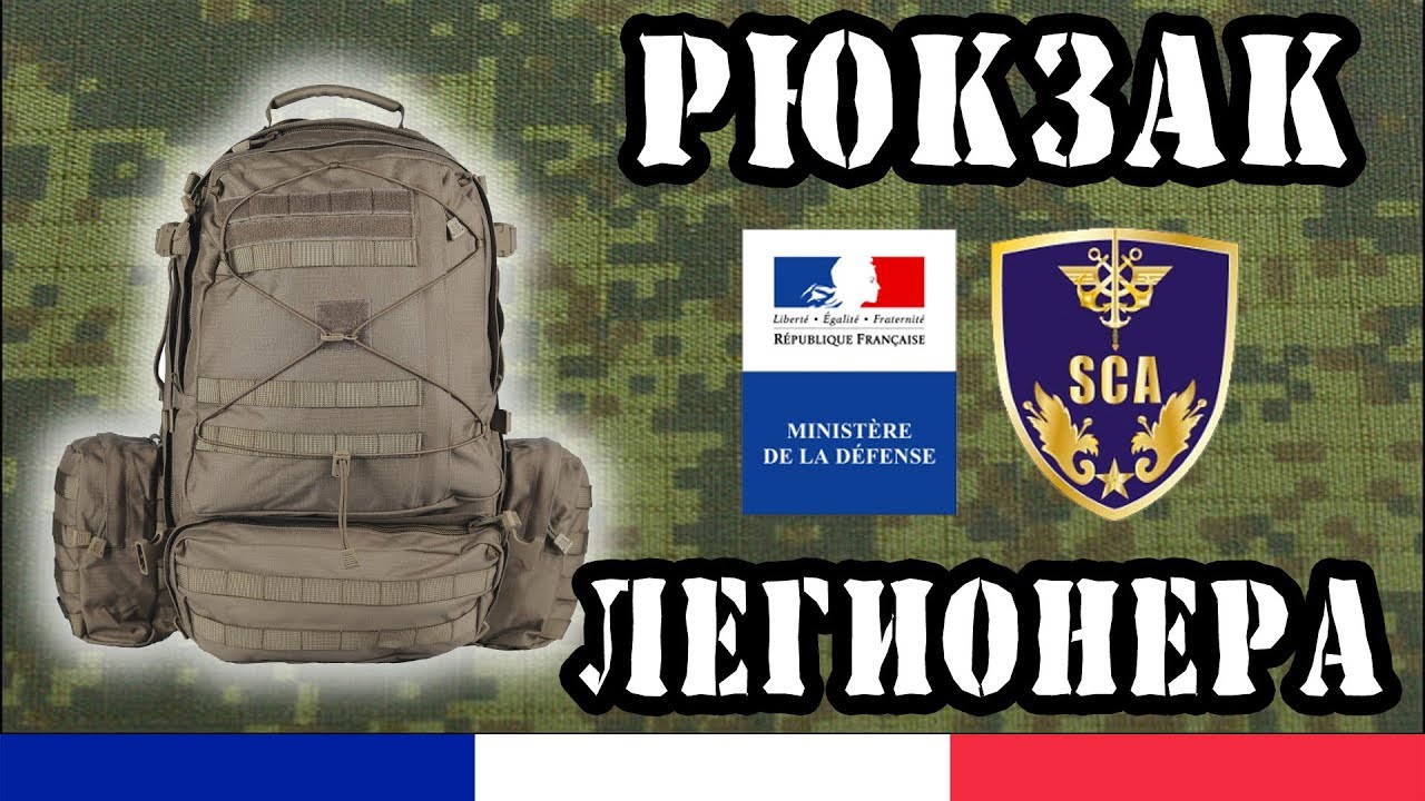 Французский рюкзак ЛЕГИОНЕРА Sac De Cambat. Тактический рюкзак.