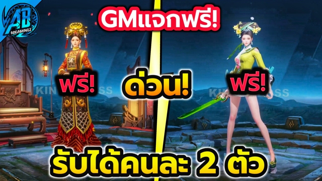 RoV ด่วน! รับได้คนละ 2 ตัว สกินคอลแลบ GMแจกฟรี! ได้ทุกคน100% | AbGamingZx2