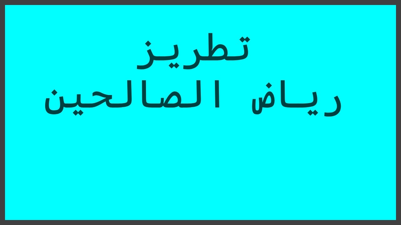 317 -1 | شرح كتاب  تطريز رياض الصالحين  للشيخ عبدالرزاق بن عبدالمحسن البدر