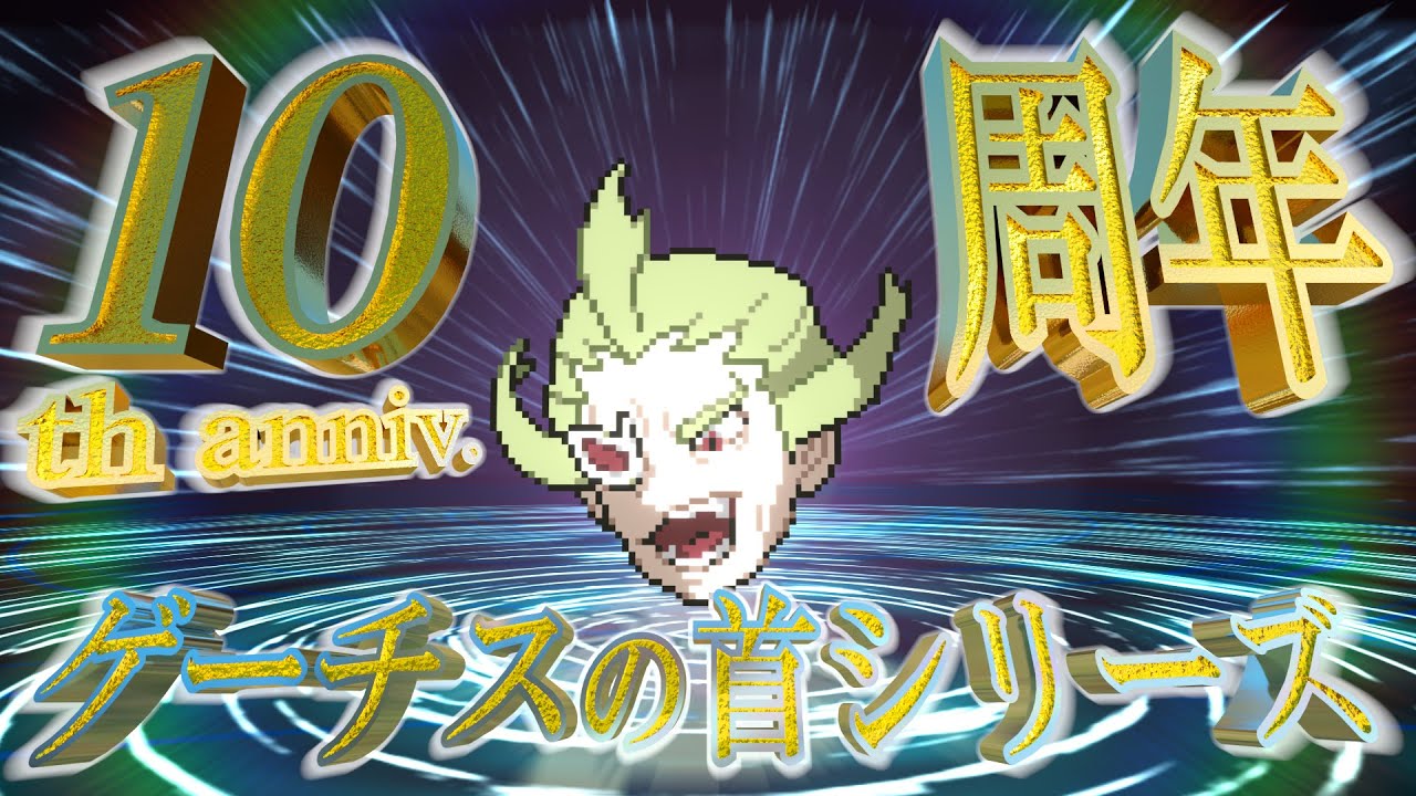 ゲーチスの首シリーズ10周年記念動画
