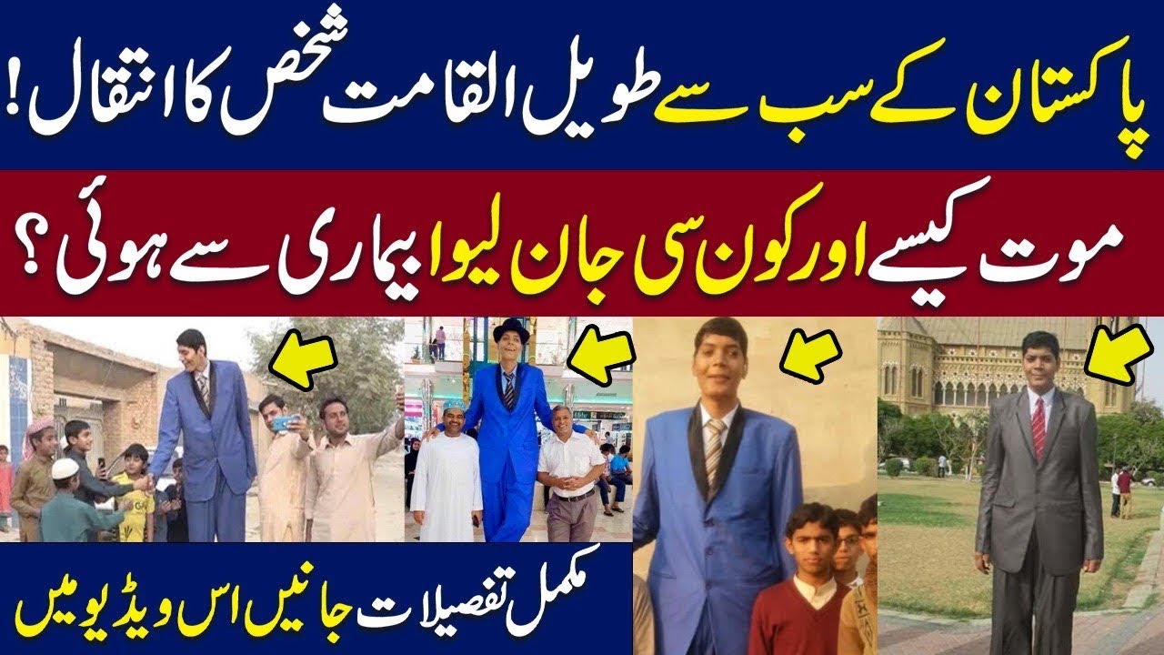 Pakistan's Tallest Man Zia Rashid Passes Away| Zia Rashid| WE News