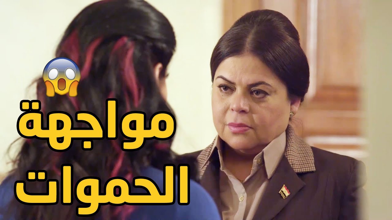 العميدة سجنت جوز بنتها ظلم وحياة بنتها اتخربت بسببها😱💔عند أمك وورقة طلاقك حتوصل لحد عندك💔كيد الحموات