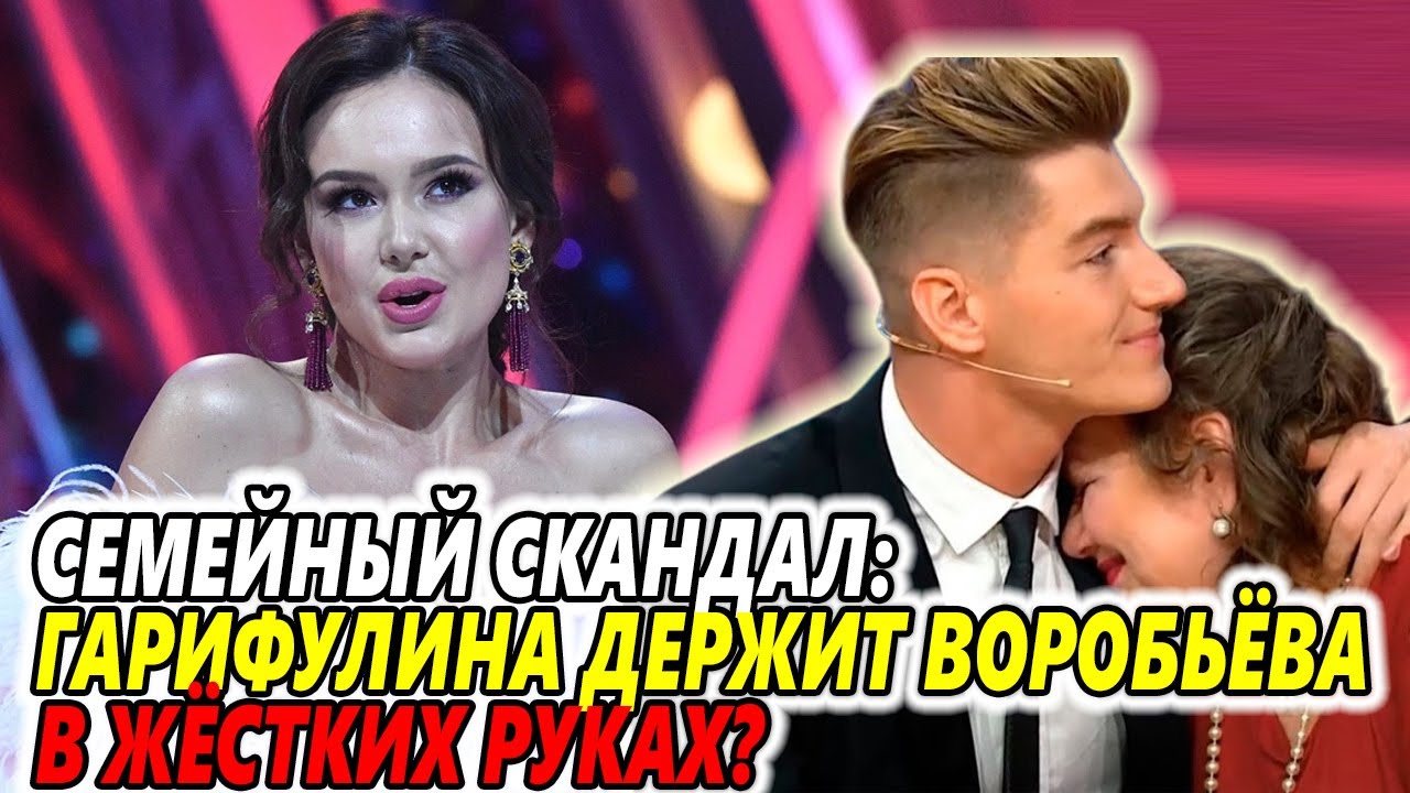 Скандал в семье: Гарифуллина держит Воробьёва на коротком поводке?