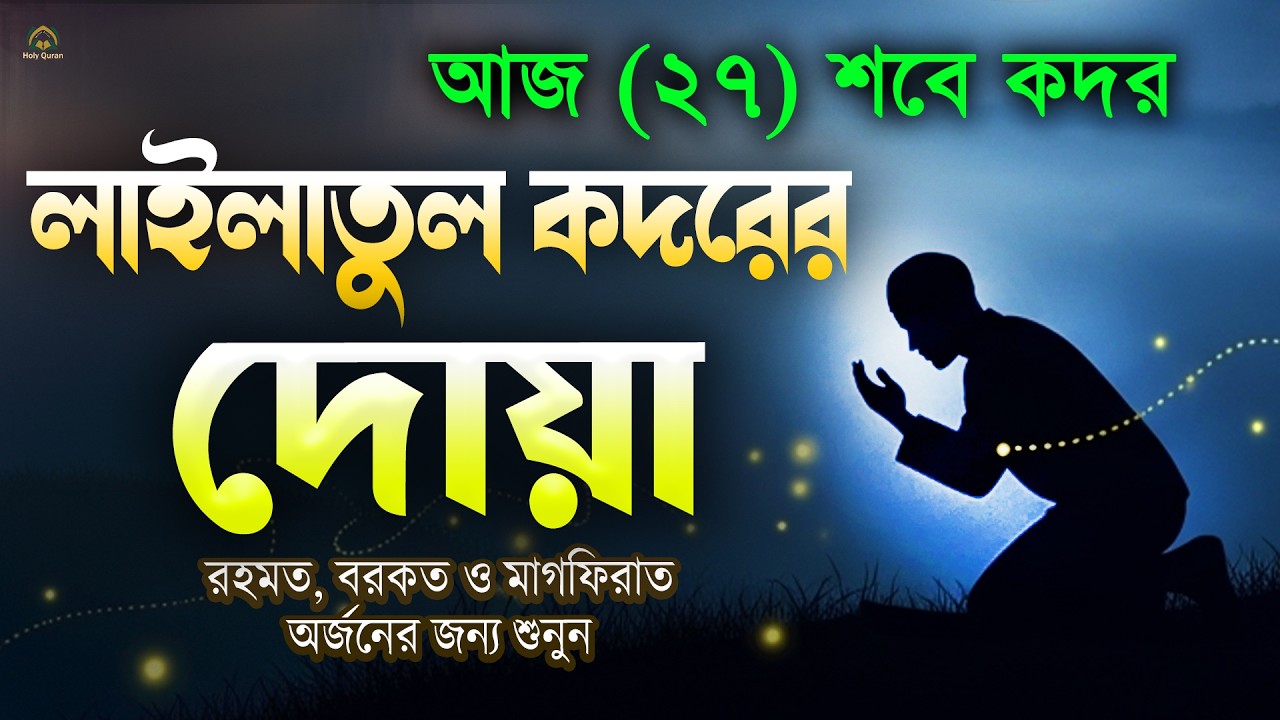 শবে কদরের দোয়া l রহমত বরকত ও মাগফিরাত পাওয়ার জন্য শুনুন l Duar For Shab-e-Qadr