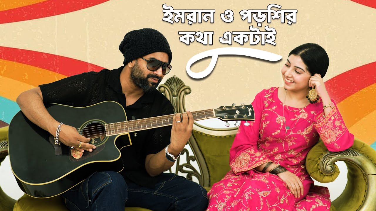 ইমরান ও পড়শির 