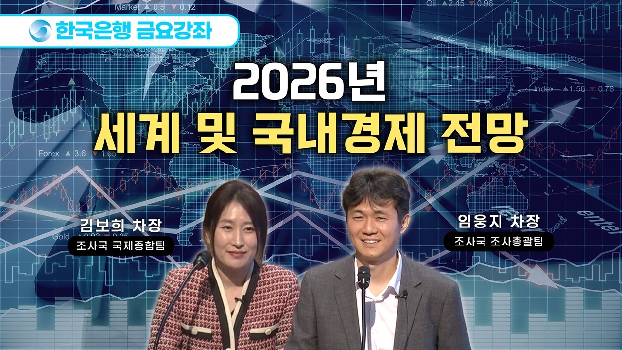 [한은금요강좌] 2026년, 세계 및 국내경제 전망 (2026.3.6)