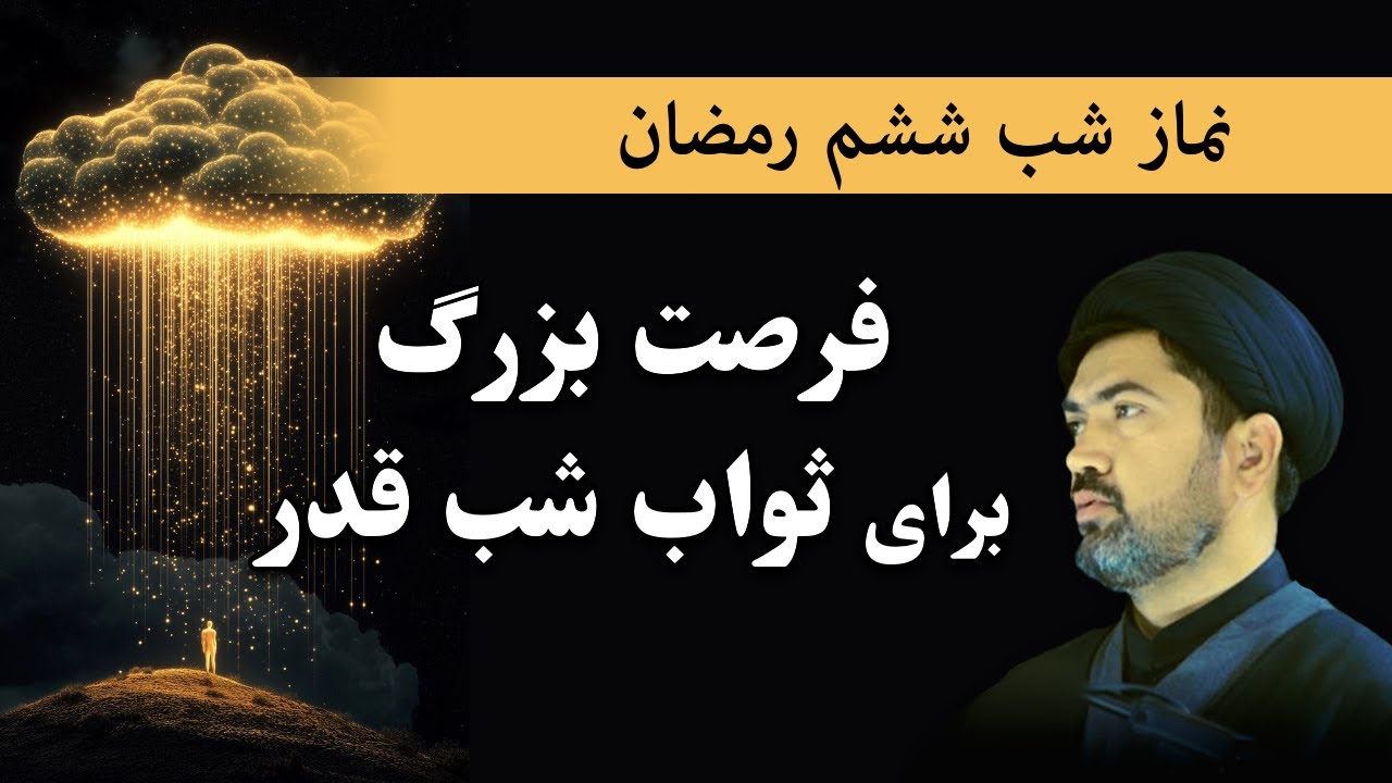 فرصت بزرگ برای ثواب شب قدر - نماز و دعای شب و روز ششم رمضان