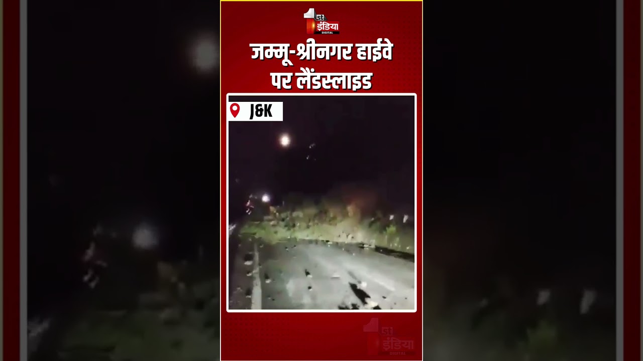 Ramban Landslide: जम्मू-श्रीनगर हाईवे पर लैंडस्लाइड | Jammu Srinagar Highway Blocked | J&K News