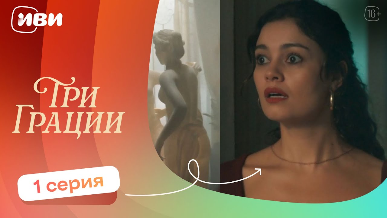 ПРЕМЬЕРА | Три грации — 1 серия | Русская озвучка