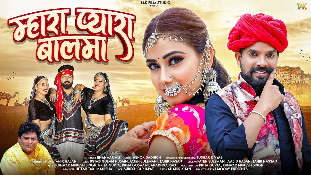 Rajasthani song 2025 | म्हारा प्यारा बालमा | Bhanwar ali | Mhara Pyara balama | New Superhit song |