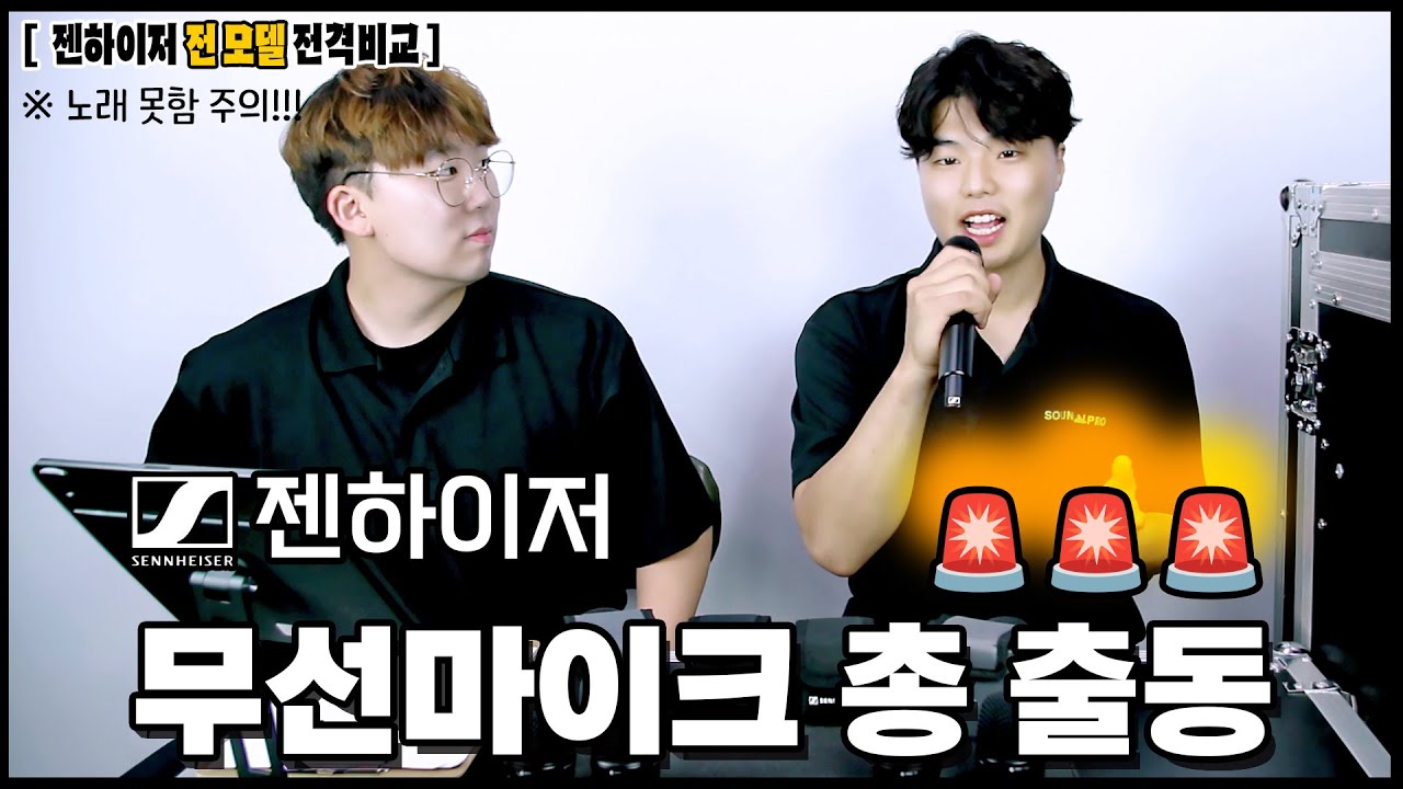 최고급형 공연용 교회 무선마이크를 추천합니다. 젠하이저 EW-D 전 모델소개 그리고 노이만 무선마이크.