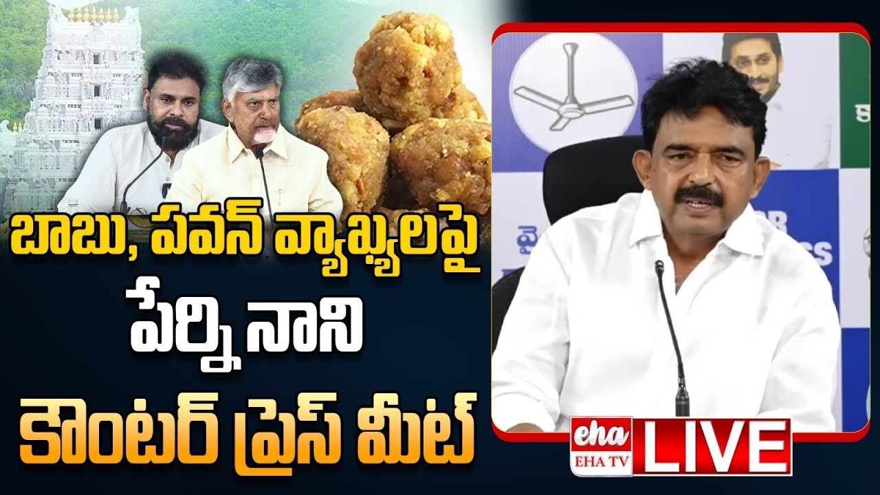 🔴LIVE : Perni Nani Counter Press Meet on Chandrababu & Pawan Kalyan Comments| Tirumala Laddu |EHA TV