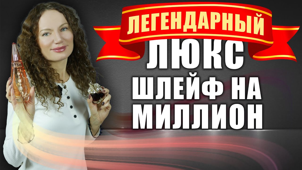 ЛЕГЕНДАРНЫЙ ЛЮКС, 10 АРОМАТОВ! ПАХНУТЬ ЛУЧШЕ ВСЕХ! ШЛЕЙФ НА МИЛЛИОН!