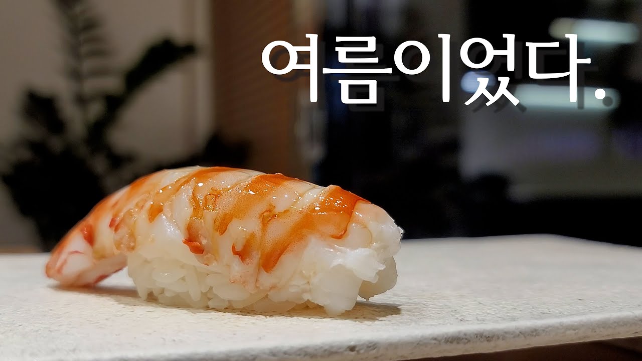 맛있었지만, 마지막이 될지도 모를 [스시스미레] 방문