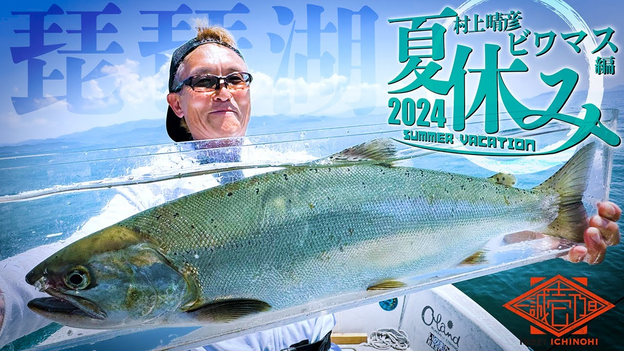 【村上晴彦 × 琵琶湖で夏休み】爆釣ネコメタル！大興奮！ビワマスジギング【壱乃日】