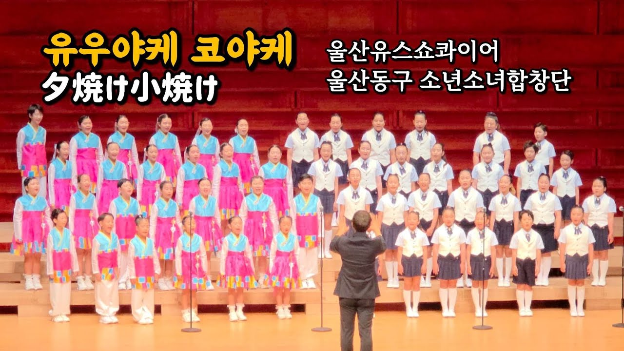 [유우야케 코야케 / 夕焼け小焼け]&nbsp;도쿠시마 소년소녀합창단 울산공연 / 徳島少年少女合唱団 蔚山(ウルサン)公演(25.8.19)
