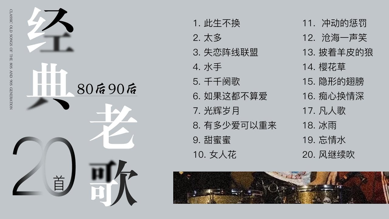 回忆杀』8090重温经典老歌