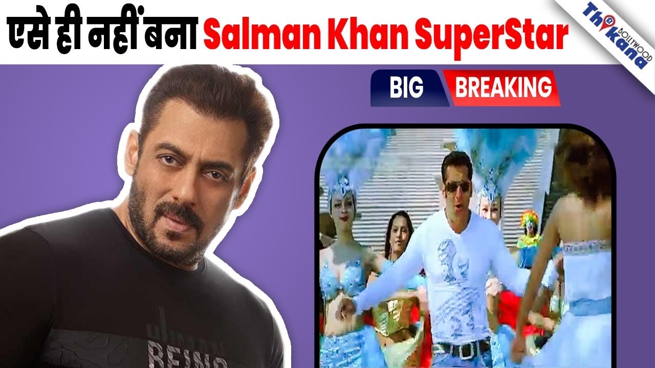 Salman Khan को Dance नहीं आता सिर्फ कमर हिला देता है बोलने वालो को तगड़ा जवाब